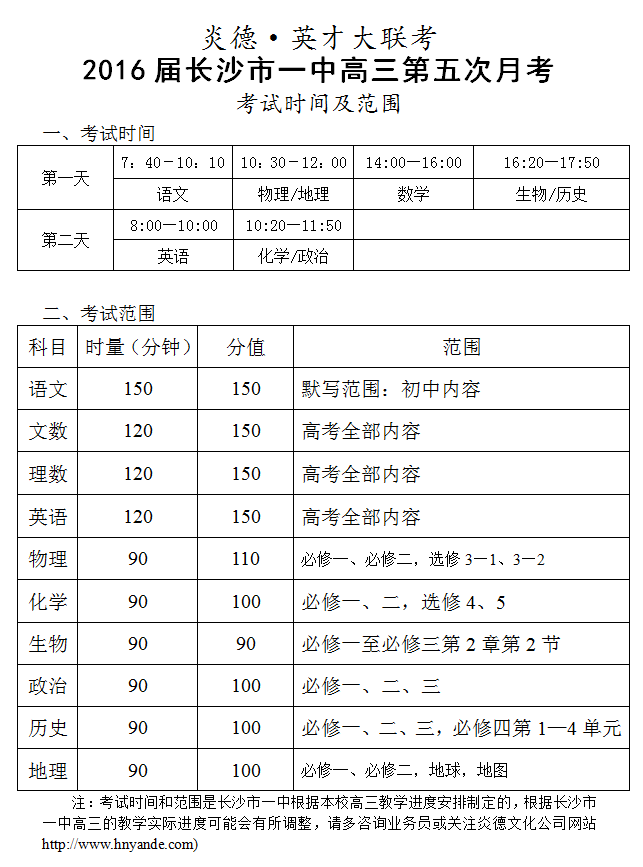 炎德英才大聯(lián)考長(zhǎng)沙市一中2016屆高三第5次月考考試時(shí)間和范圍