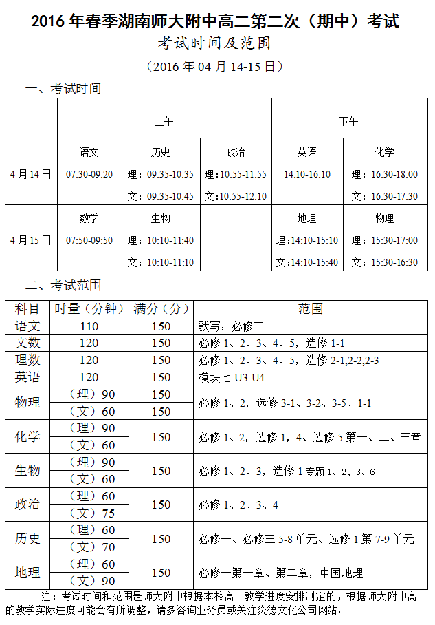 炎德英才大聯(lián)考湖南師大附中2016年春季高二第二次（期中）考試時間和范圍（2016.04.14-15）