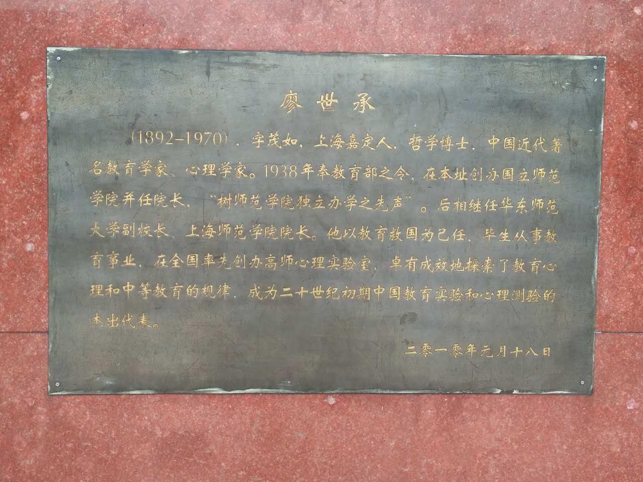 漣源市一中廖世承先生塑像及生平簡(jiǎn)介