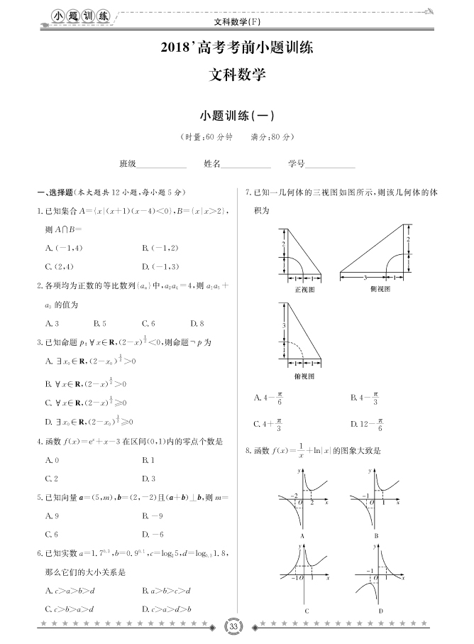 [文數(shù)]師大附中、長沙一中2018高考考前小題訓練