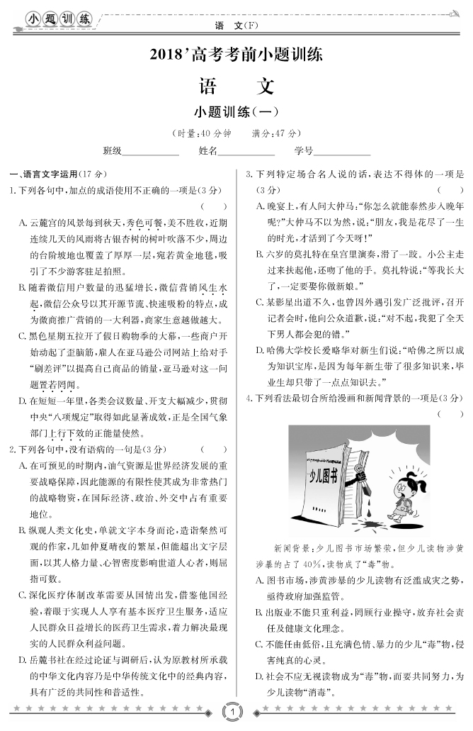 [語(yǔ)文]師大附中、長(zhǎng)沙一中2018高考考前小題訓(xùn)練