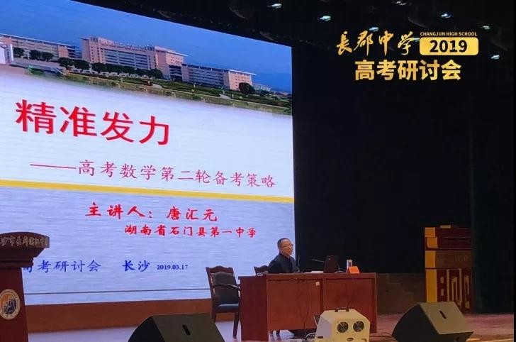 石門縣一中文數唐匯元老師發(fā)言