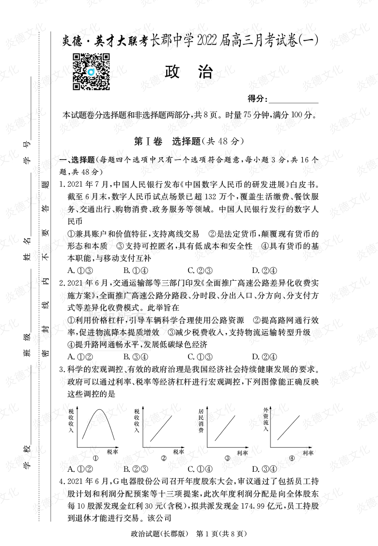 [政治]炎德英才大聯(lián)考2022屆長(zhǎng)郡中學(xué)高三1次月考