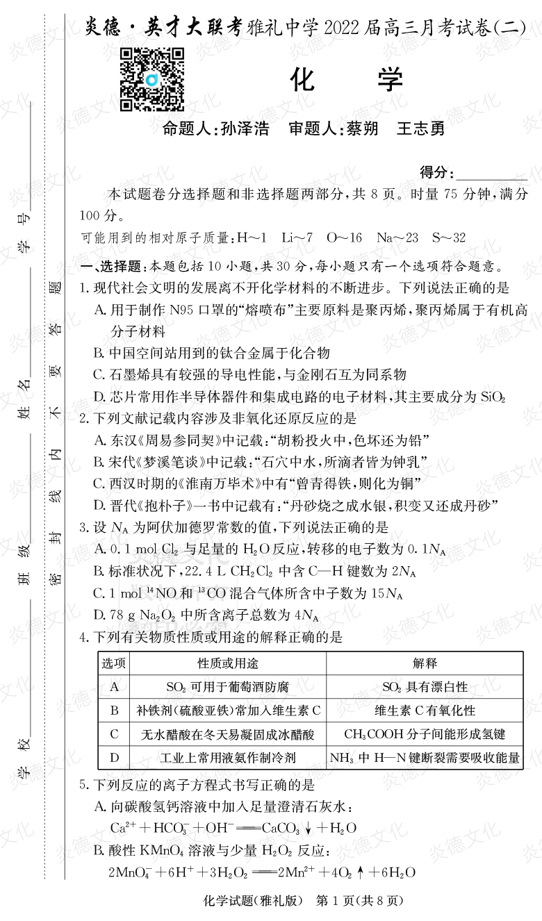 [化學]炎德英才大聯考2022屆雅禮中學高三2次月考