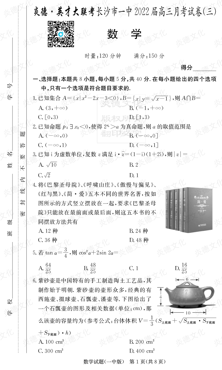 [數學]炎德英才大聯(lián)考2022屆長沙市一中高三3次月考