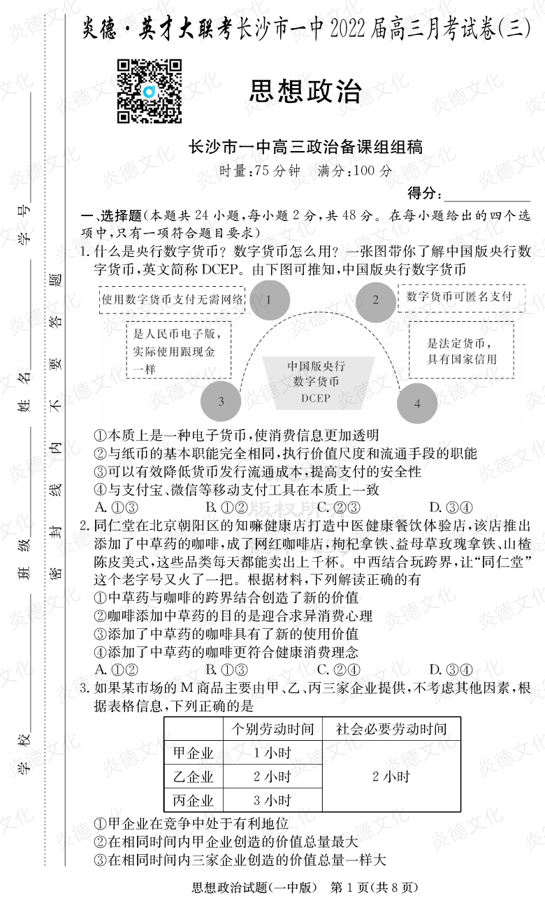 [政治]炎德英才大聯(lián)考2022屆長(zhǎng)沙市一中高三3次月考