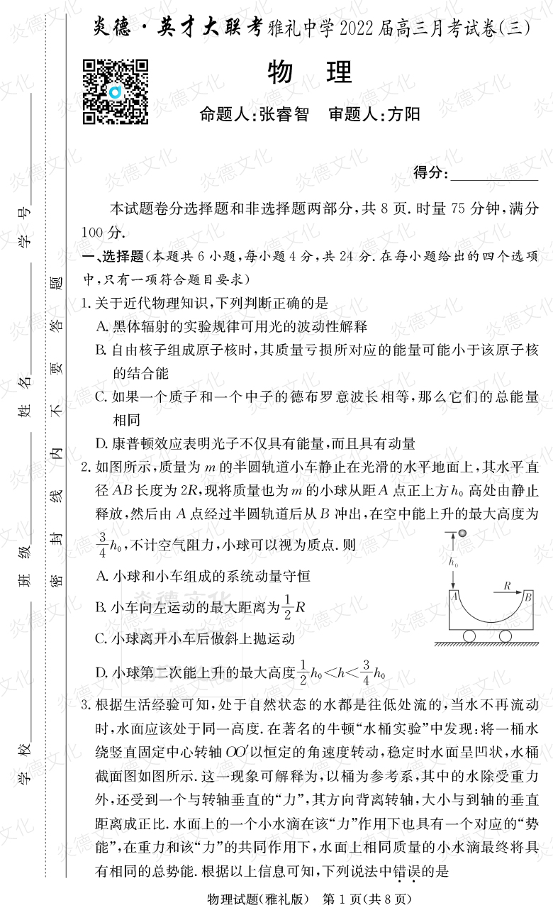 [物理]炎德英才大聯(lián)考2022屆雅禮中學高三3次月考