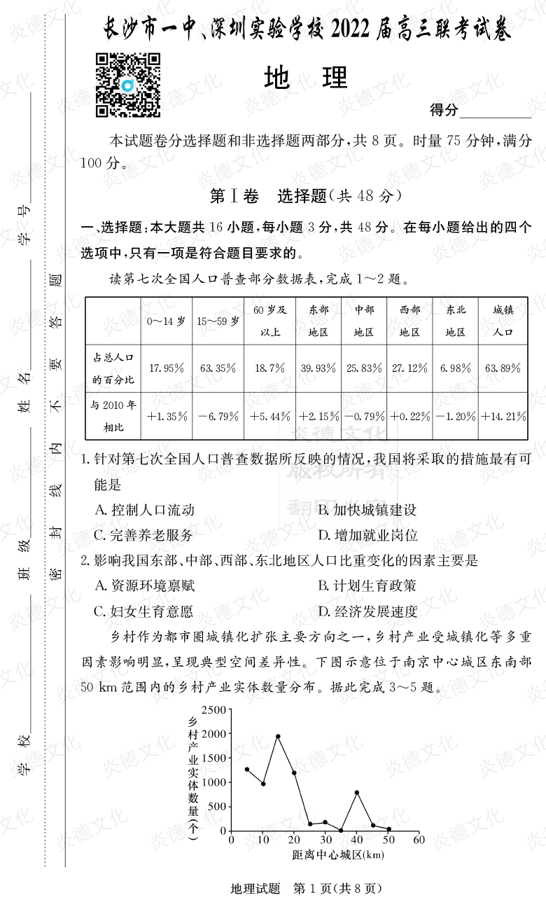 [地理]炎德英才大聯(lián)考2022屆長沙市一中高三4次月考（長沙市一中、深圳實(shí)驗(yàn)學(xué)校2022屆高三聯(lián)考）
