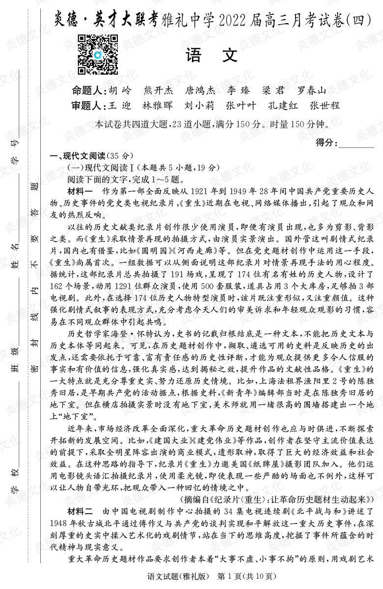[語文]炎德英才大聯(lián)考2022屆雅禮中學高三4次月考