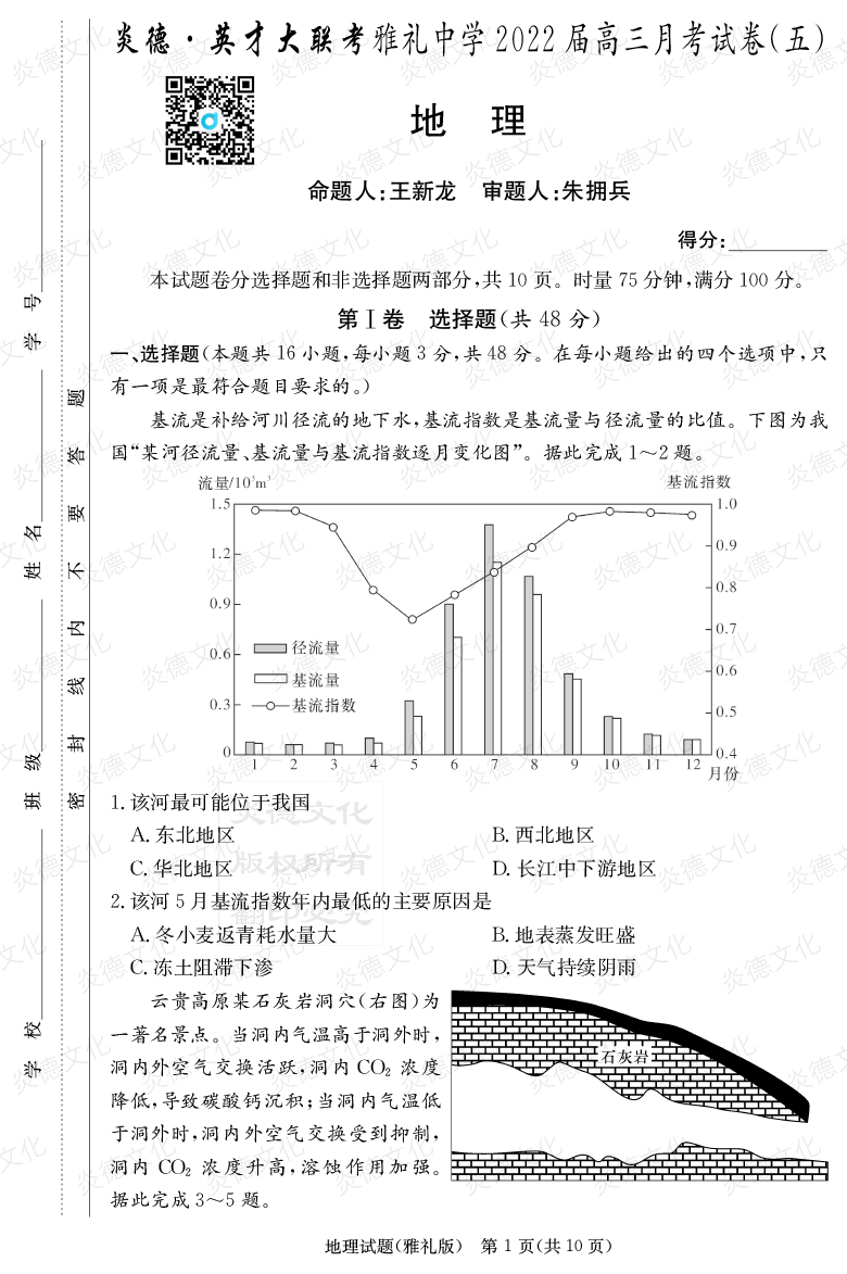 [地理]炎德英才大聯(lián)考2022屆雅禮中學高三5次月考