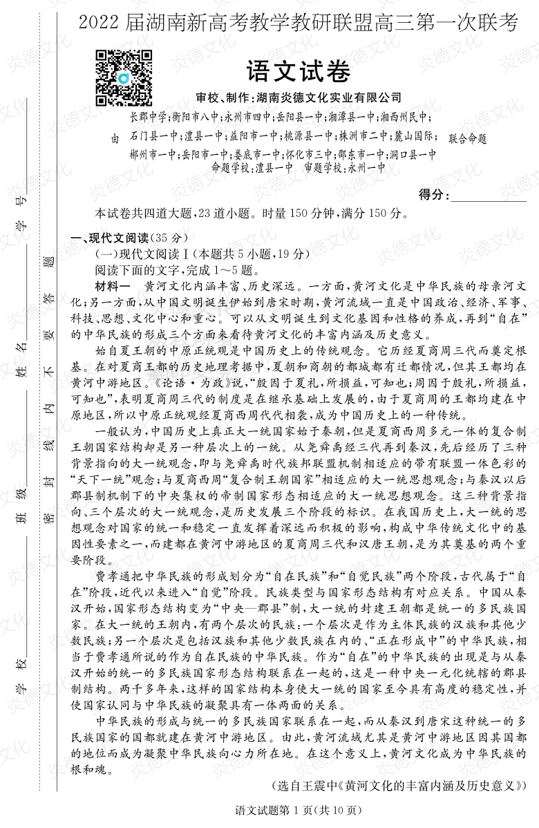 [語文]炎德英才大聯(lián)考2022屆長郡中學高三7次月考（十八校聯(lián)考一）