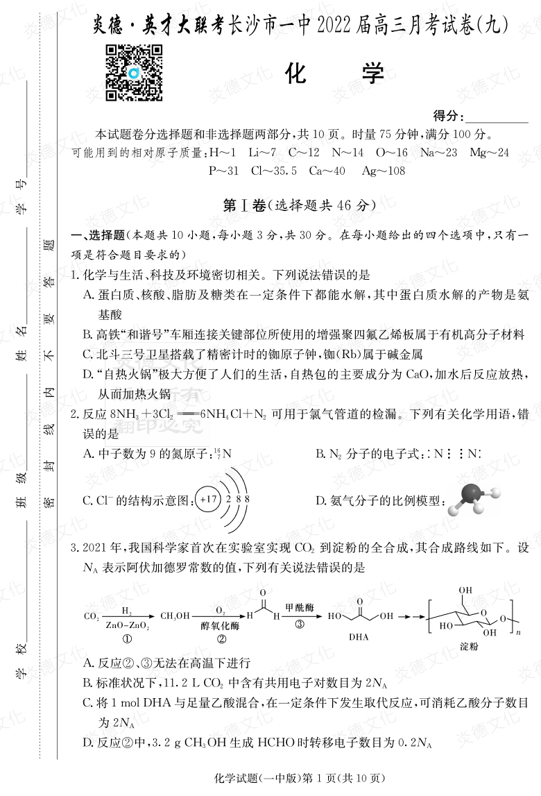 [化學]炎德英才大聯(lián)考2022屆長沙市一中高三9次月考