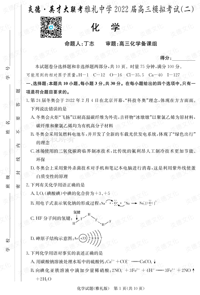 [化學]炎德英才大聯(lián)考2022屆雅禮中學高三10次月考（模擬二）