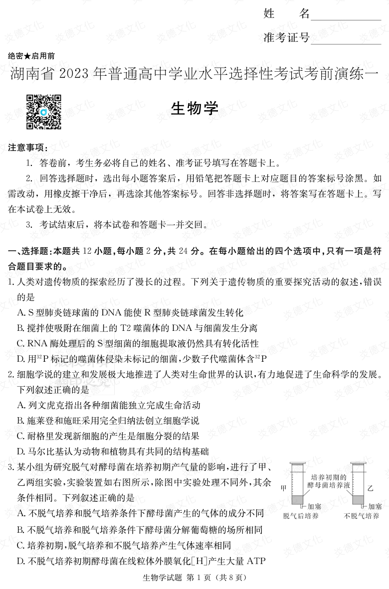 [生物]2023年普通高等學(xué)校招生全國(guó)統(tǒng)一考試考前演練（一）
