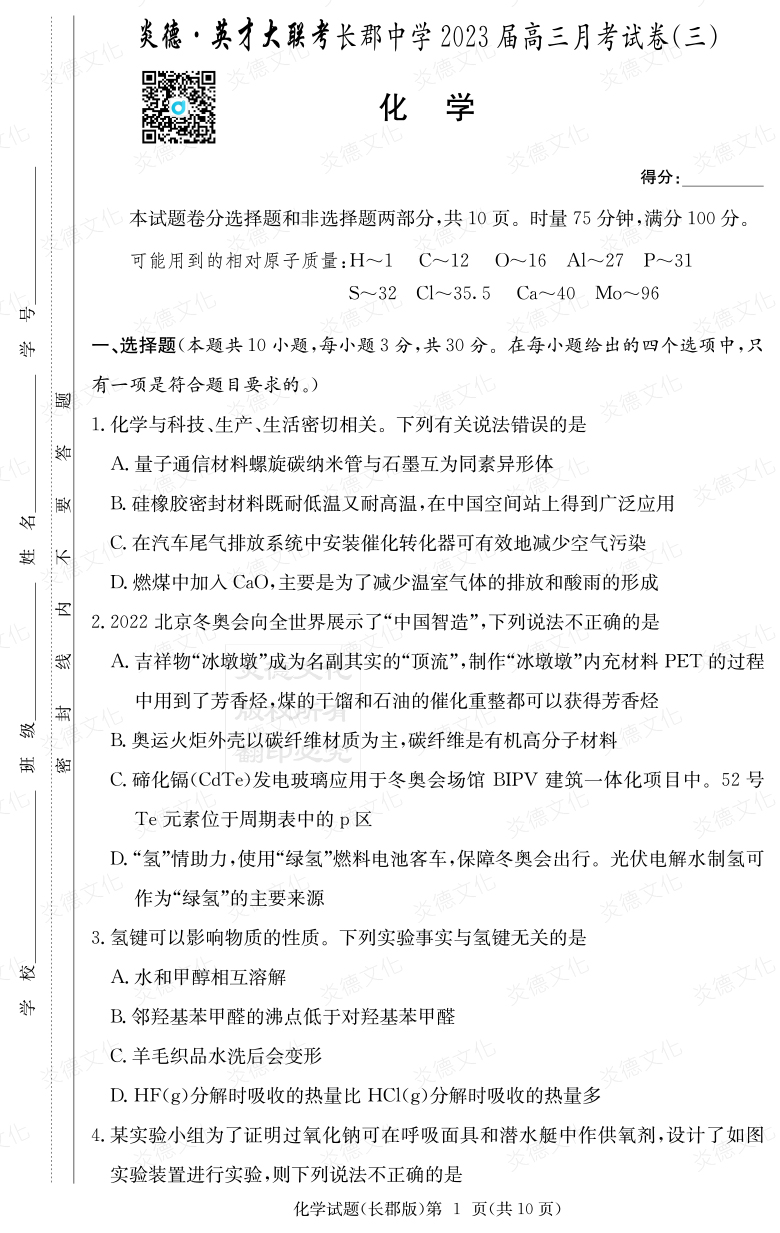 [化學]炎德英才大聯(lián)考2023屆長郡中學高三3次月考