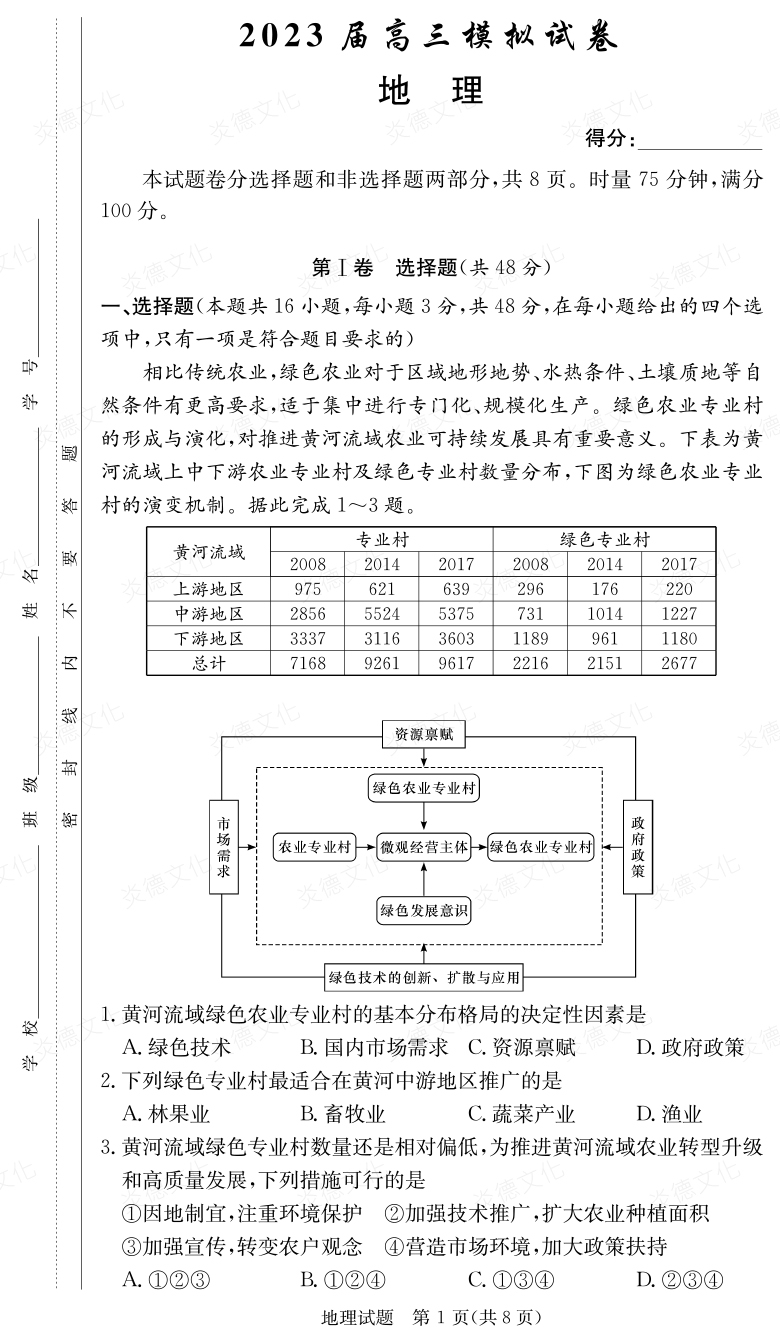 [地理]炎德英才大聯(lián)考2023屆長郡中學高三5次月考（2023屆高三模擬試卷）