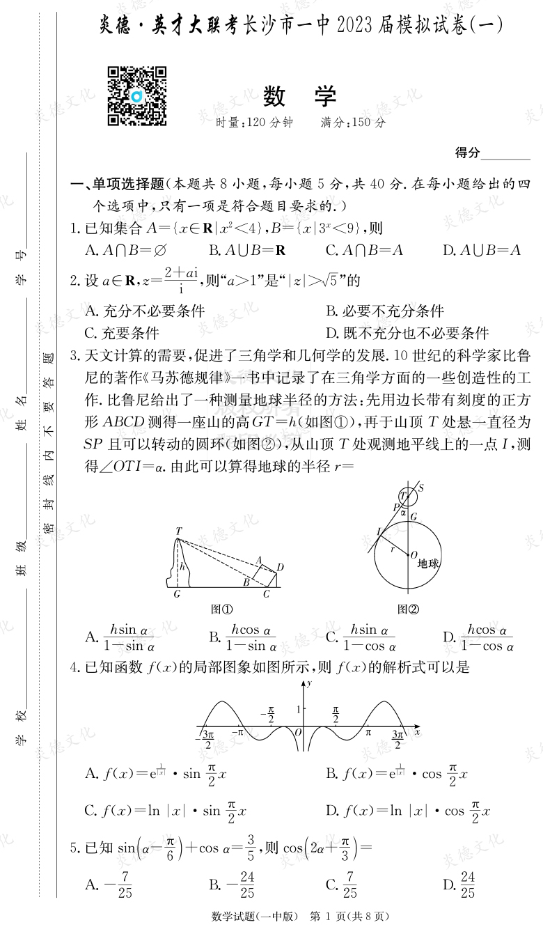 [數(shù)學]炎德英才大聯(lián)考2023屆長沙市一中高三9次月考（模擬一）