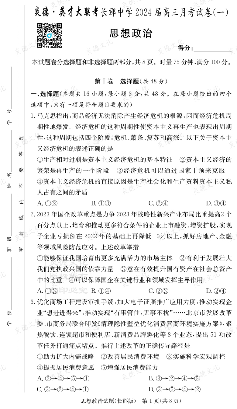[政治]炎德英才大聯(lián)考2024屆長郡中學(xué)高三1次月考