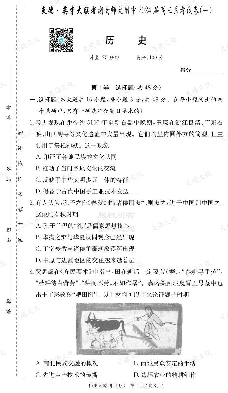 [歷史]炎德英才大聯(lián)考2024屆湖南師大附中高三1次月考