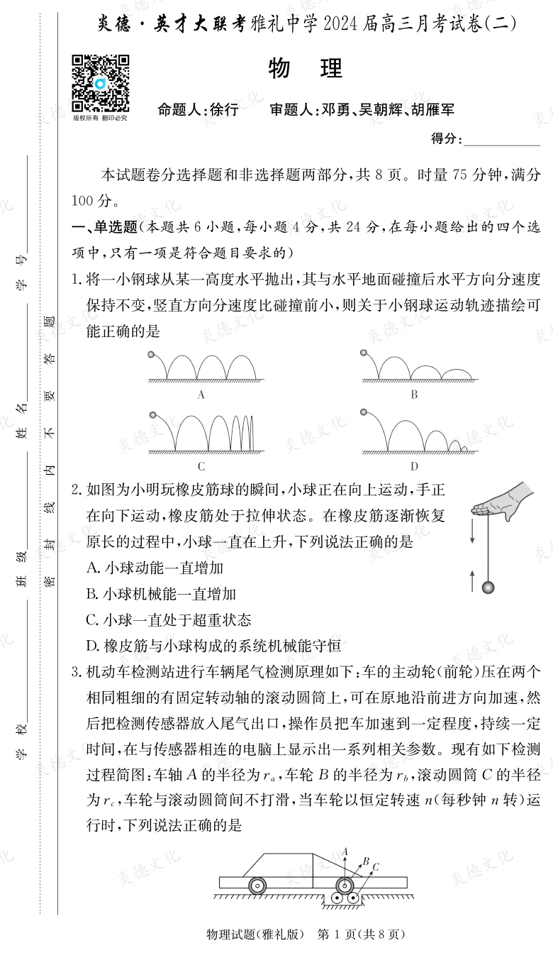 [物理]炎德英才大聯(lián)考2024屆雅禮中學高三2次月考