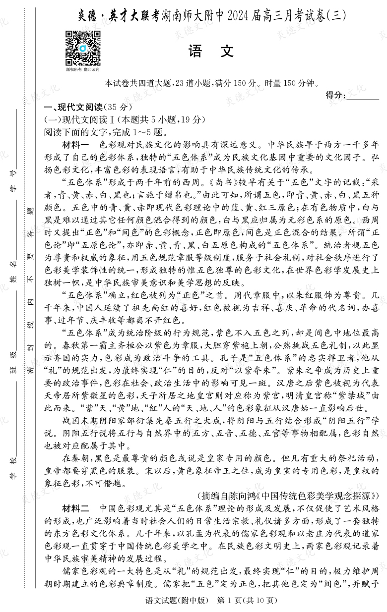 [語文]炎德英才大聯(lián)考2024屆湖南師大附中高三3次月考