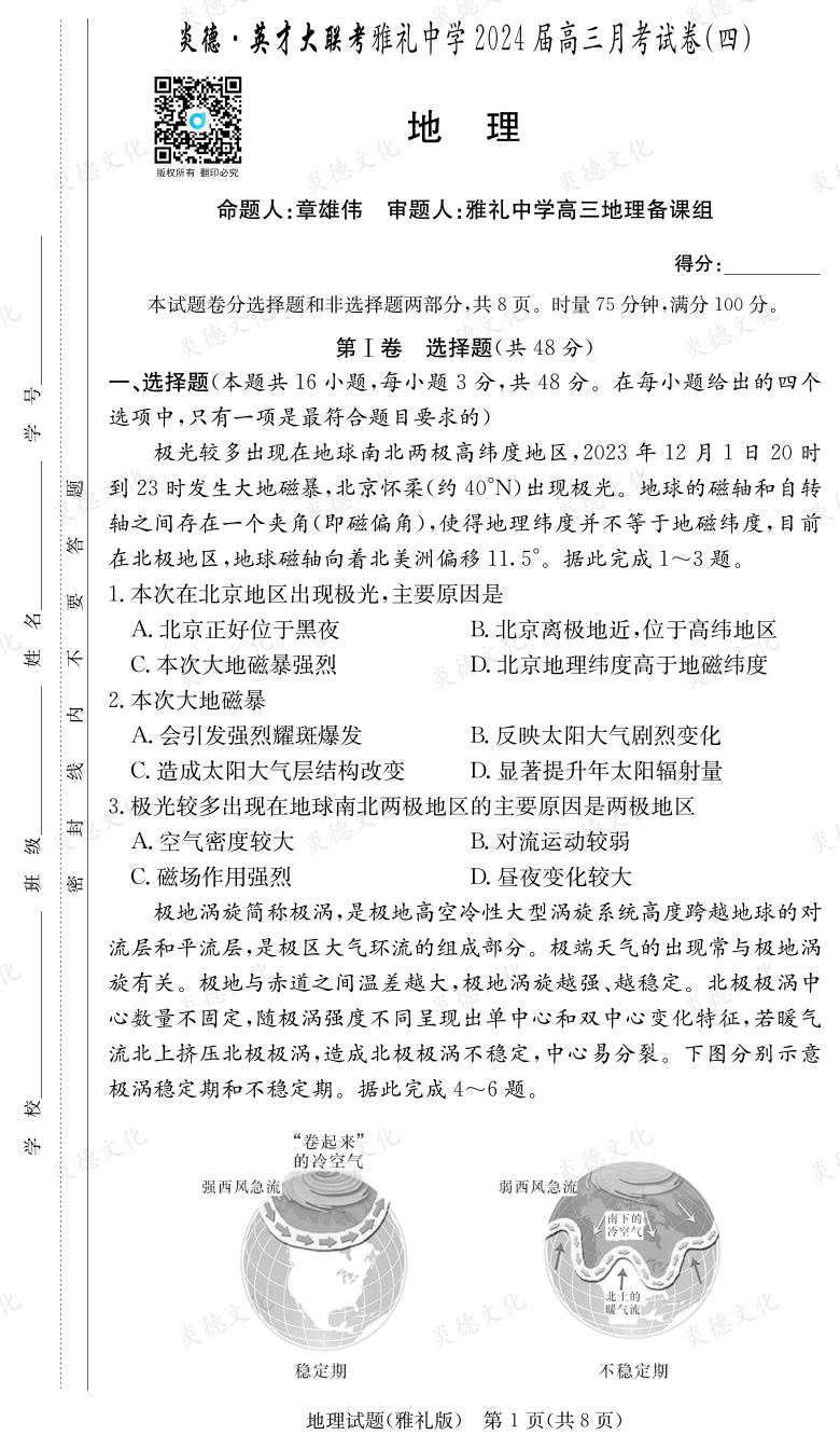 [地理]炎德英才大聯(lián)考2024屆雅禮中學高三4次月考