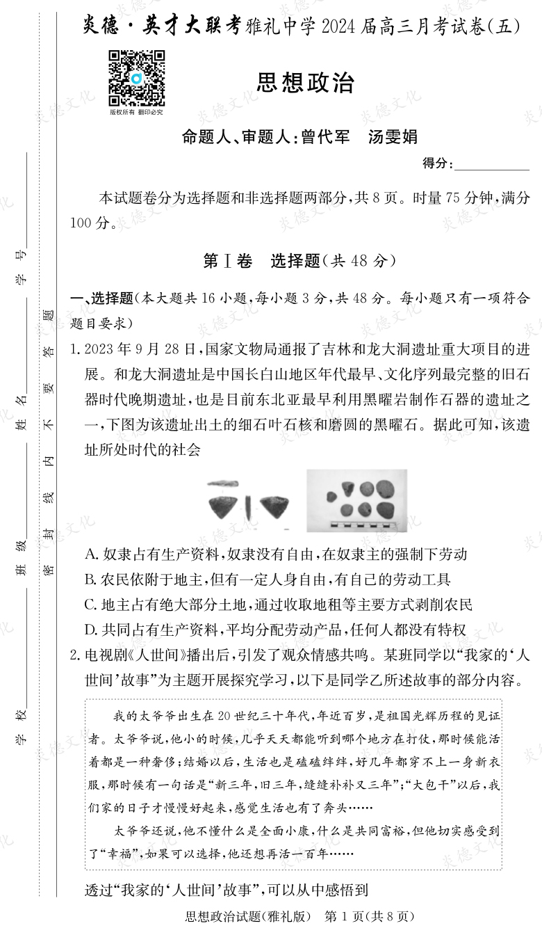 [政治]炎德英才大聯(lián)考2024屆雅禮中學(xué)高三5次月考