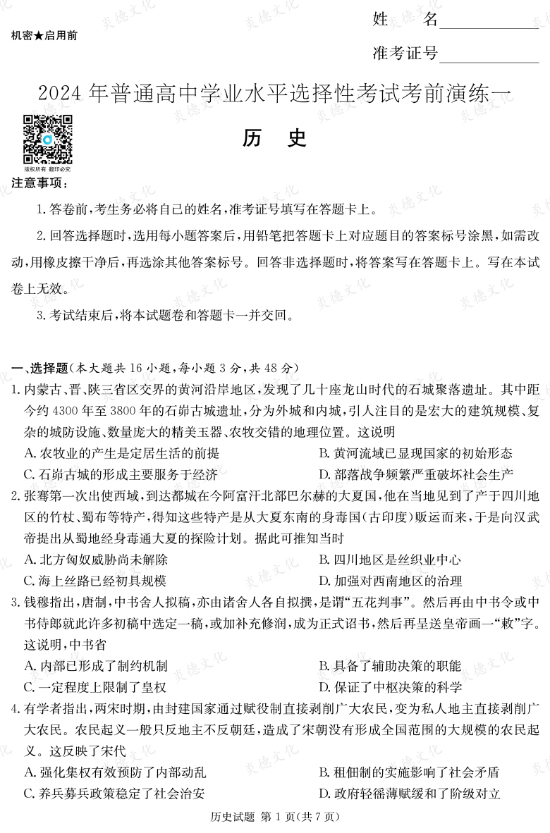 [歷史]2024年普通高中學業(yè)水平選擇性考試考前演練（一）