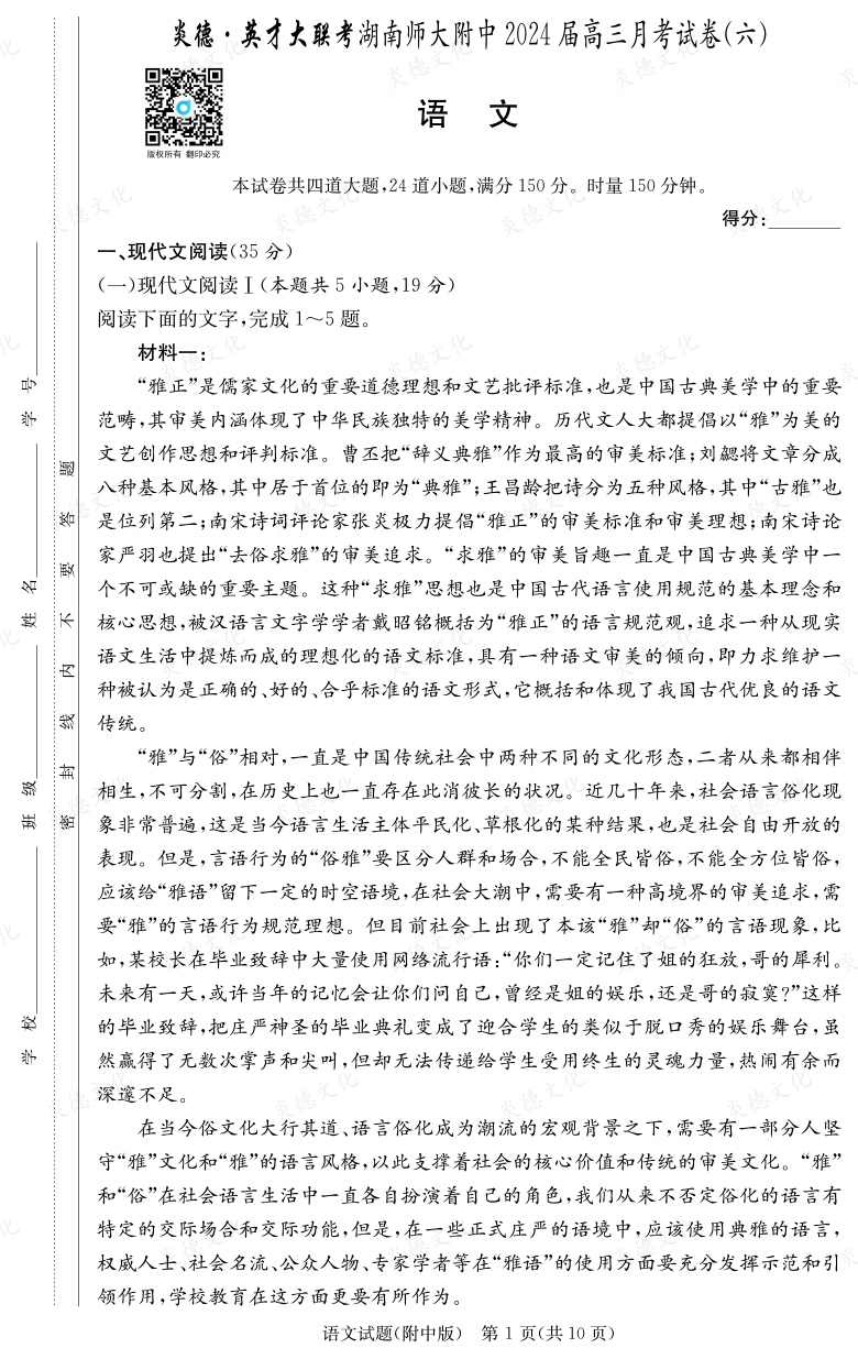 [語文]炎德英才大聯(lián)考2024屆湖南師大附中高三6次月考