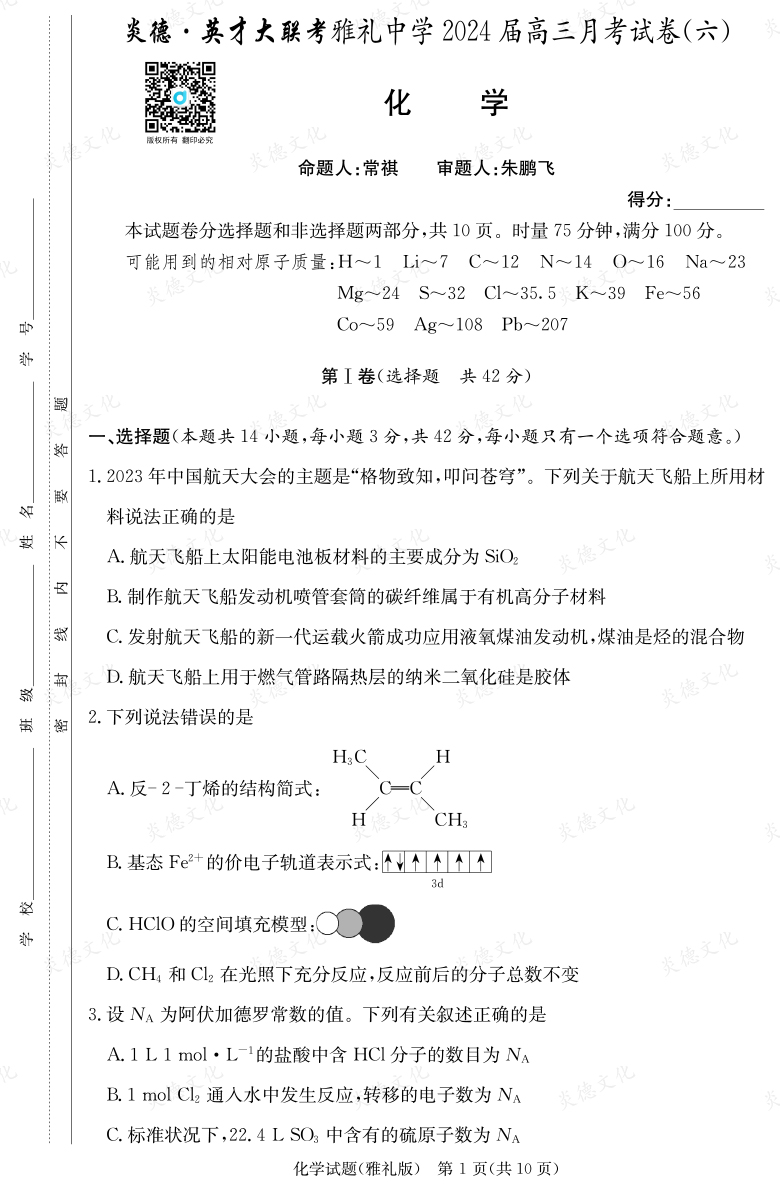 [化學(xué)]炎德英才大聯(lián)考2024屆雅禮中學(xué)高三6次月考