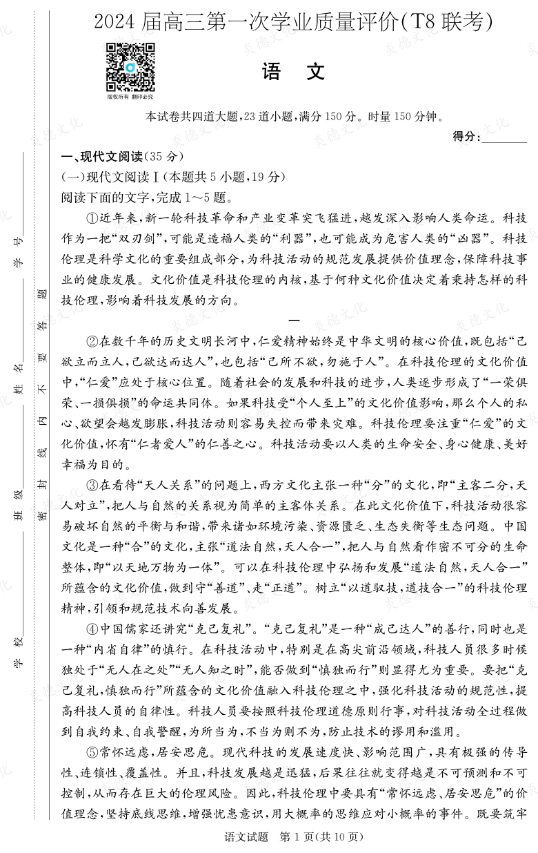 [語文]2024屆高三第一次學(xué)業(yè)質(zhì)量評(píng)價(jià)（T8聯(lián)考）
