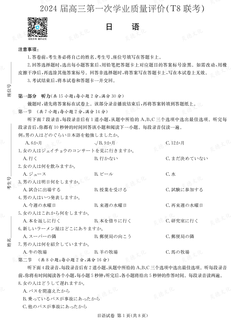 [日語]2024屆高三第一次學(xué)業(yè)質(zhì)量評(píng)價(jià)（T8聯(lián)考）
