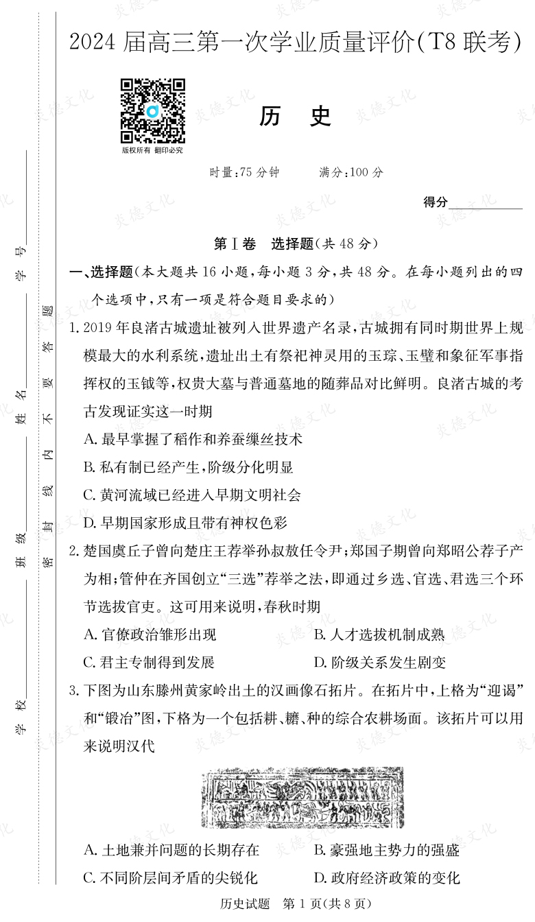 [歷史]2024屆高三第一次學業(yè)質(zhì)量評價（T8聯(lián)考）