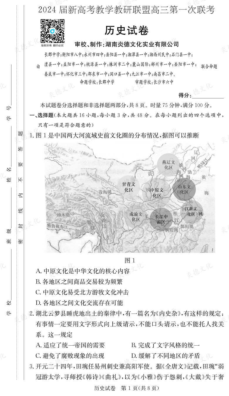 [歷史]2024屆新高考教學(xué)教研聯(lián)盟高三第一次聯(lián)考（長(zhǎng)郡7次）