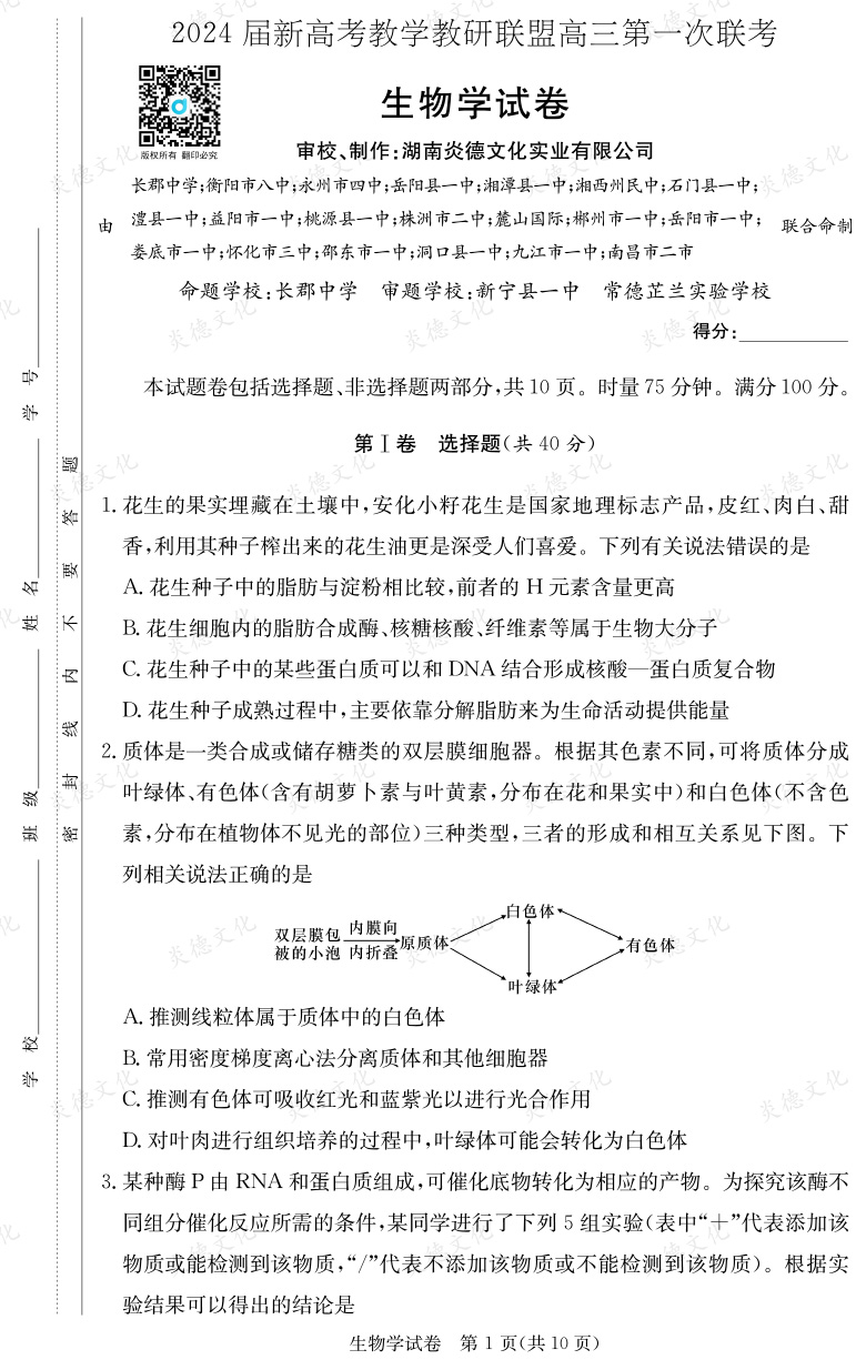 [生物]2024屆新高考教學(xué)教研聯(lián)盟高三第一次聯(lián)考（長郡7次）