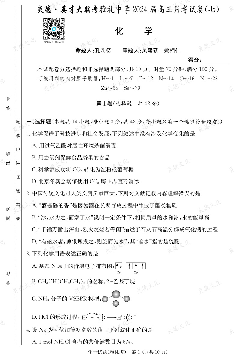 [化學(xué)]炎德英才大聯(lián)考2024屆雅禮中學(xué)高三7次月考