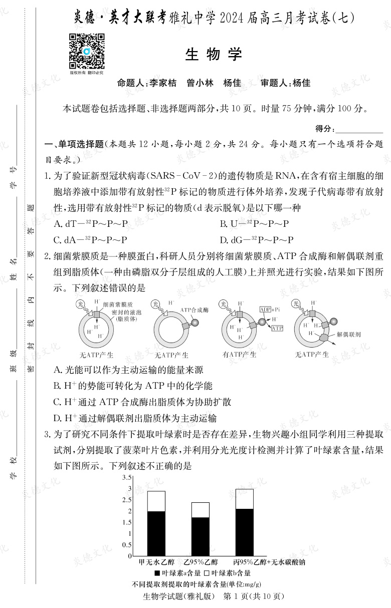 [生物]炎德英才大聯(lián)考2024屆雅禮中學(xué)高三7次月考