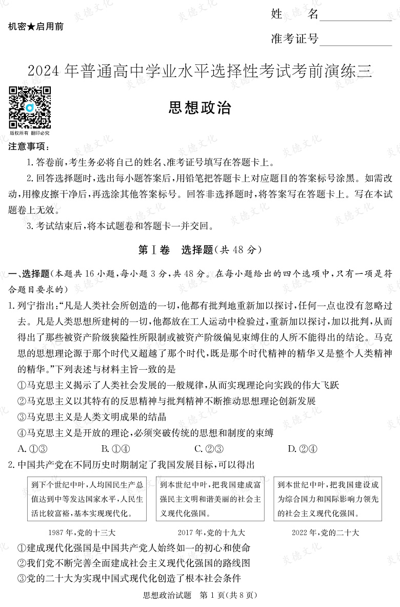 [政治]2024年普通高中學(xué)業(yè)水平選擇性考試考前演練（三）