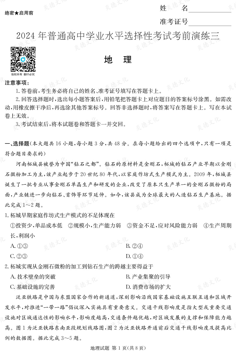 [地理]2024年普通高中學業(yè)水平選擇性考試考前演練（三）