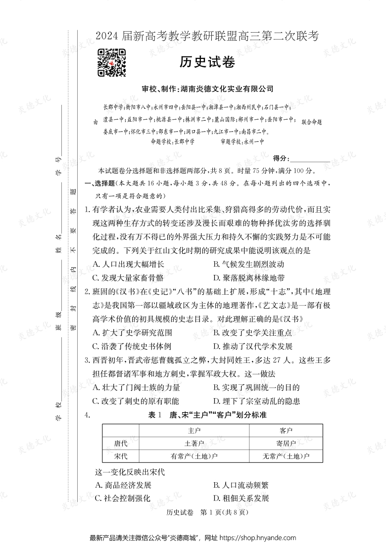 [歷史]2024屆新高考教學教研聯(lián)盟高三第二次聯(lián)考（長郡8次）