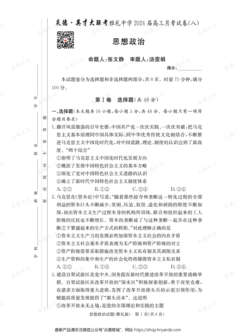 [政治]炎德英才大聯(lián)考2024屆雅禮中學高三8次月考