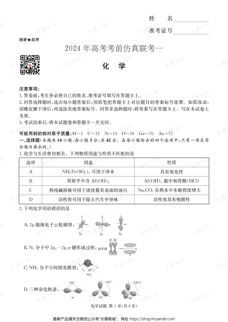 [化學]2024年高考考前仿真聯(lián)考一（考前演練四）