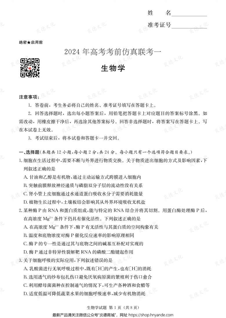 [生物]2024年高考考前仿真聯(lián)考一（考前演練四）