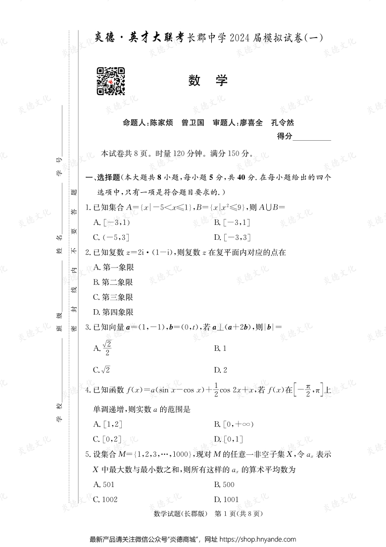 【數(shù)學(xué)】炎德英才大聯(lián)考2024屆長(zhǎng)郡中學(xué)高三9次月考（模擬一）