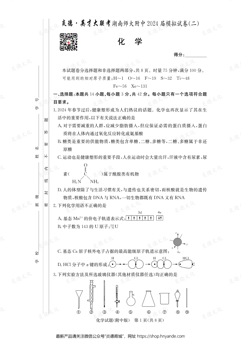 【化學(xué)】炎德英才大聯(lián)考2024屆湖南師大附中高三8次月考（模擬二）