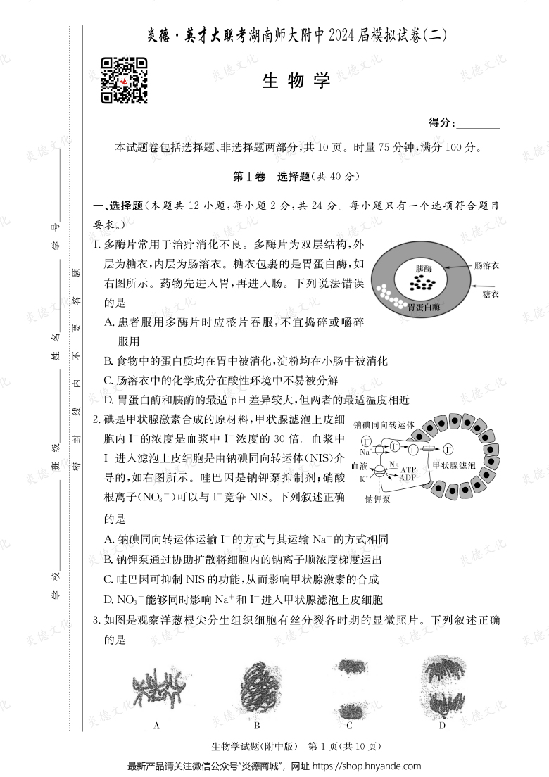 【生物】炎德英才大聯(lián)考2024屆湖南師大附中高三8次月考(模擬二)
