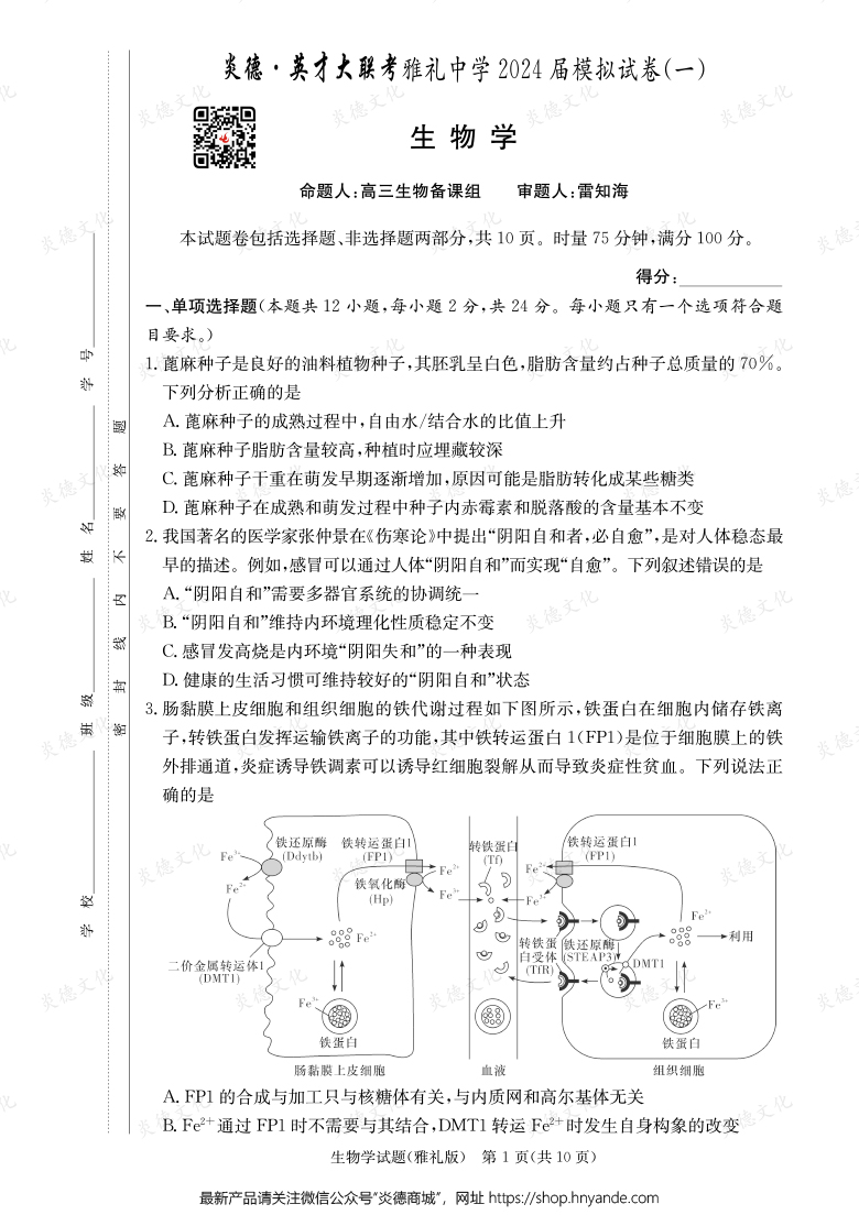【生物】炎德英才大聯(lián)考2024屆雅禮中學高三9次月考（模擬一）