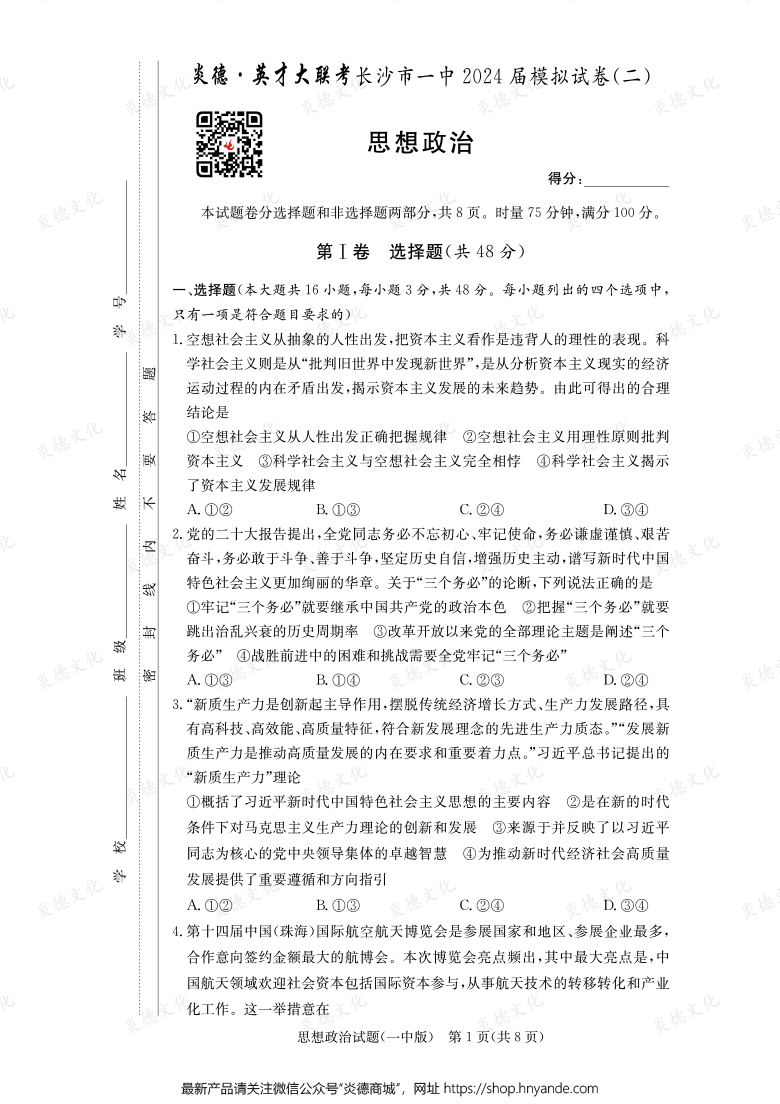 【政治】炎德英才大聯(lián)考2024屆長(zhǎng)沙市一中高三10次月考（模擬二）