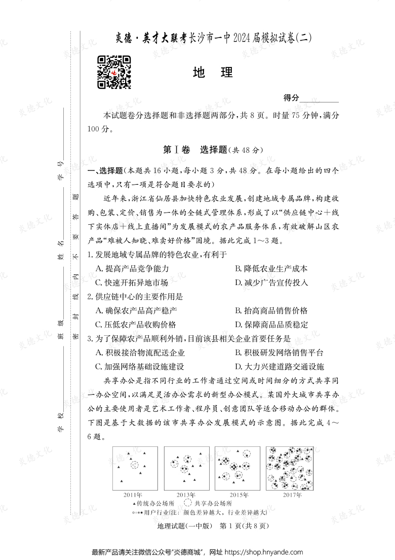 【地理】炎德英才大聯(lián)考2024屆長(zhǎng)沙市一中高三10次月考(模擬二)