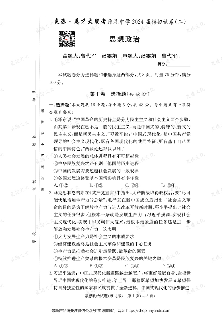 【政治】炎德英才大聯(lián)考2024屆雅禮中學(xué)高三10次月考（模擬二）